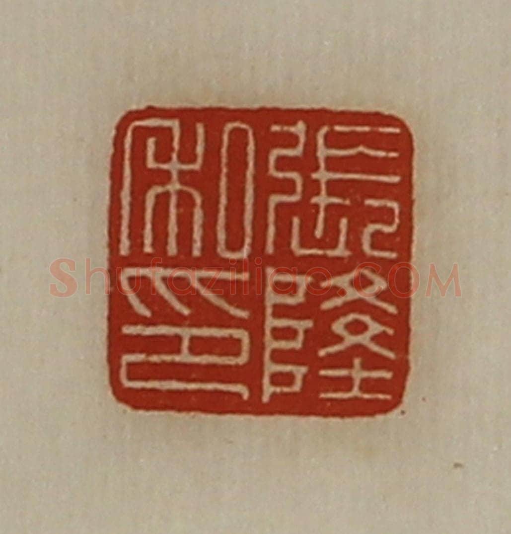 清 陈介祺藏并辑 篆刻印章作品《张隆私印》
