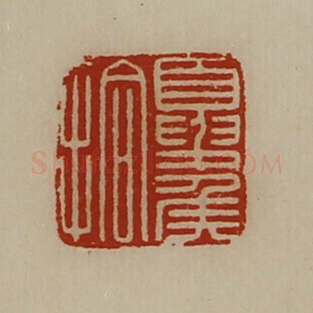 清 陈介祺藏并辑 篆刻印章作品《夏侯拾》