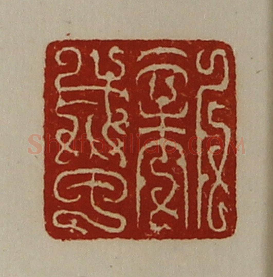 清 陈介祺藏并辑 篆刻印章作品《新成甲》