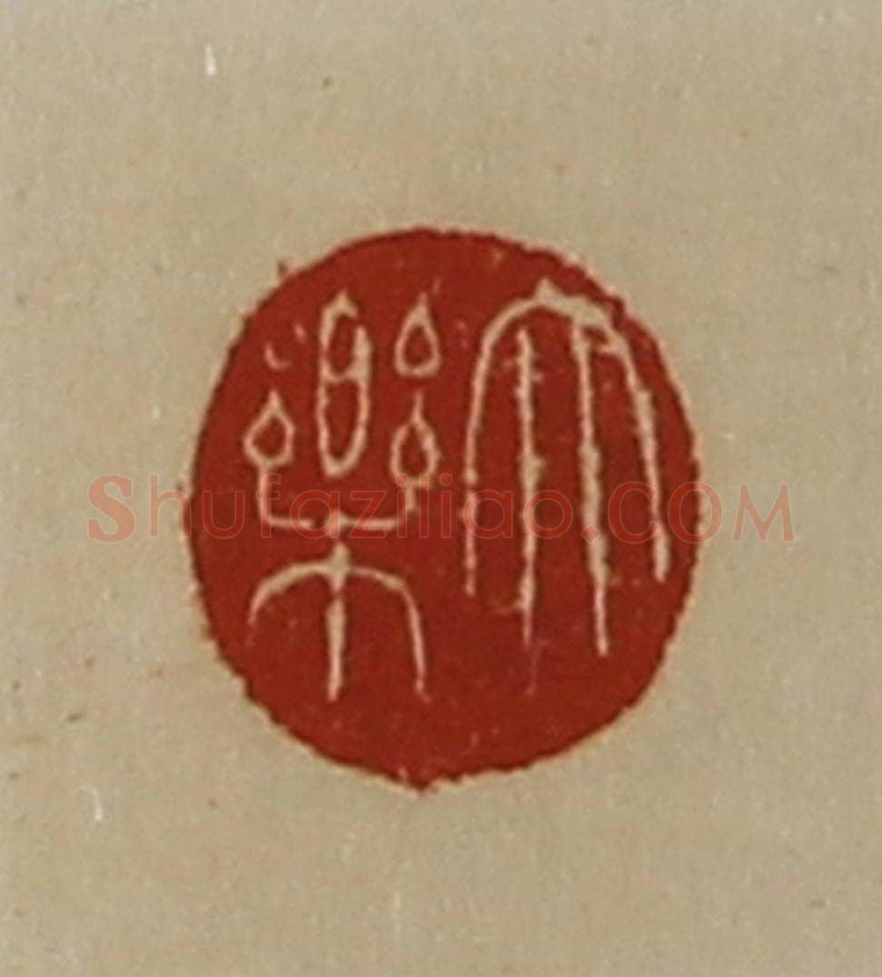 清 陈介祺藏并辑 篆刻印章作品《大乐》