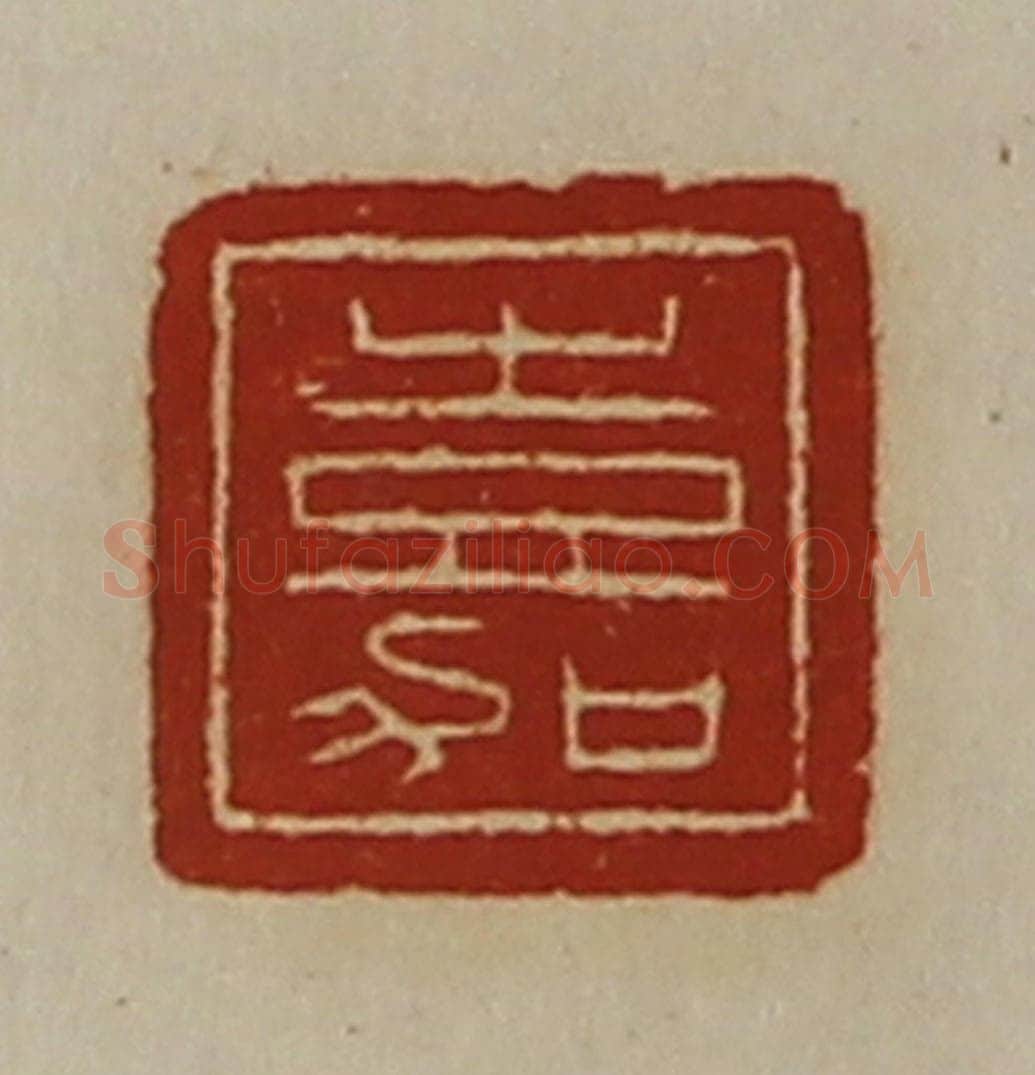 清 陈介祺藏并辑 篆刻印章作品《嘉》