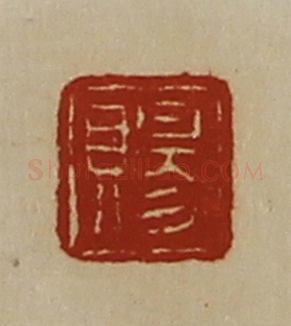 清 陈介祺藏并辑 篆刻印章作品《赐》