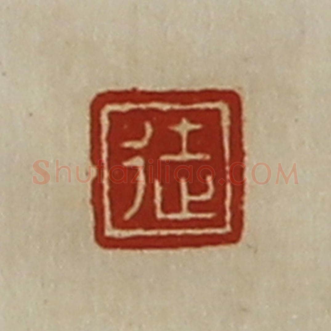 清 陈介祺藏并辑 篆刻印章作品《徒》