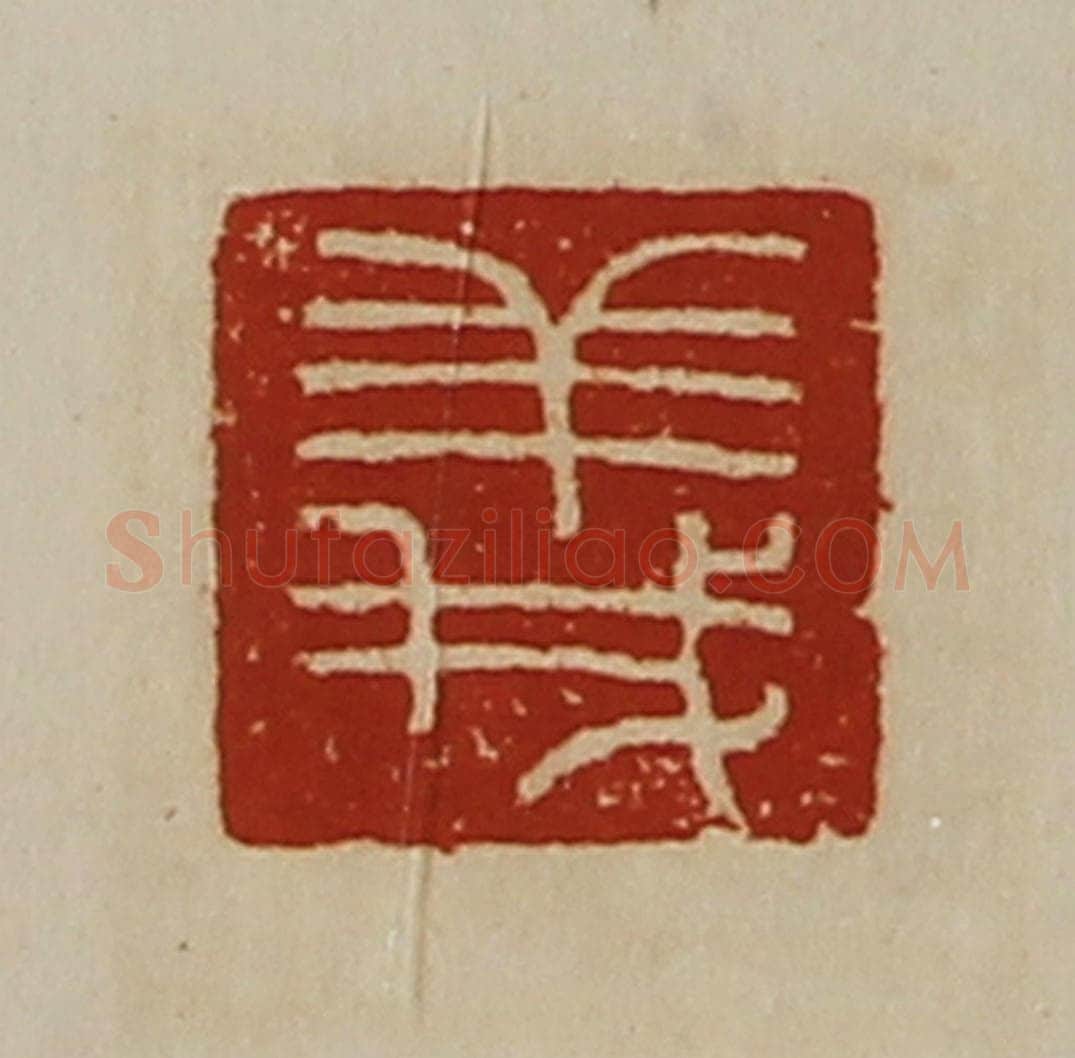 清 陈介祺藏并辑 篆刻印章作品《义》