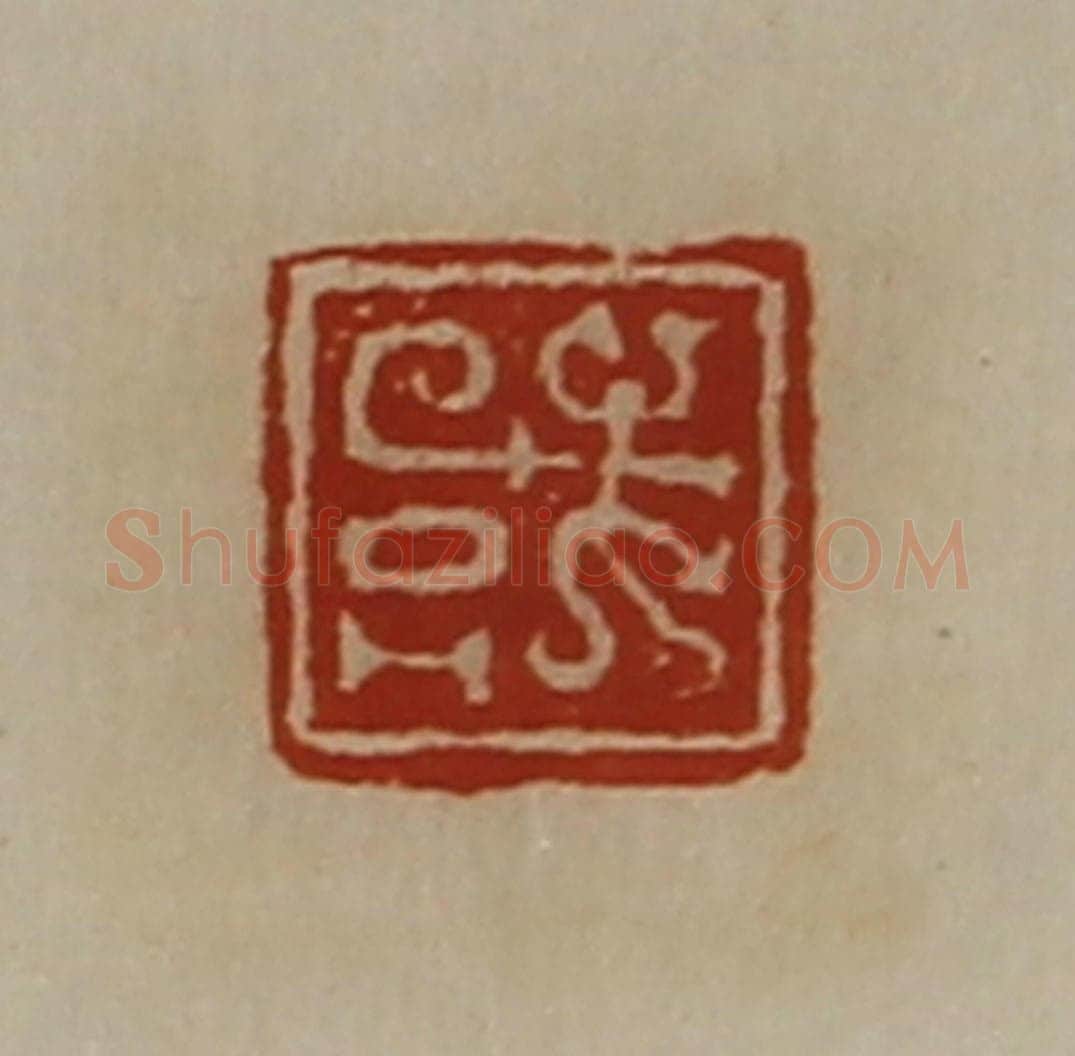 清 陈介祺藏并辑 篆刻印章作品《或》