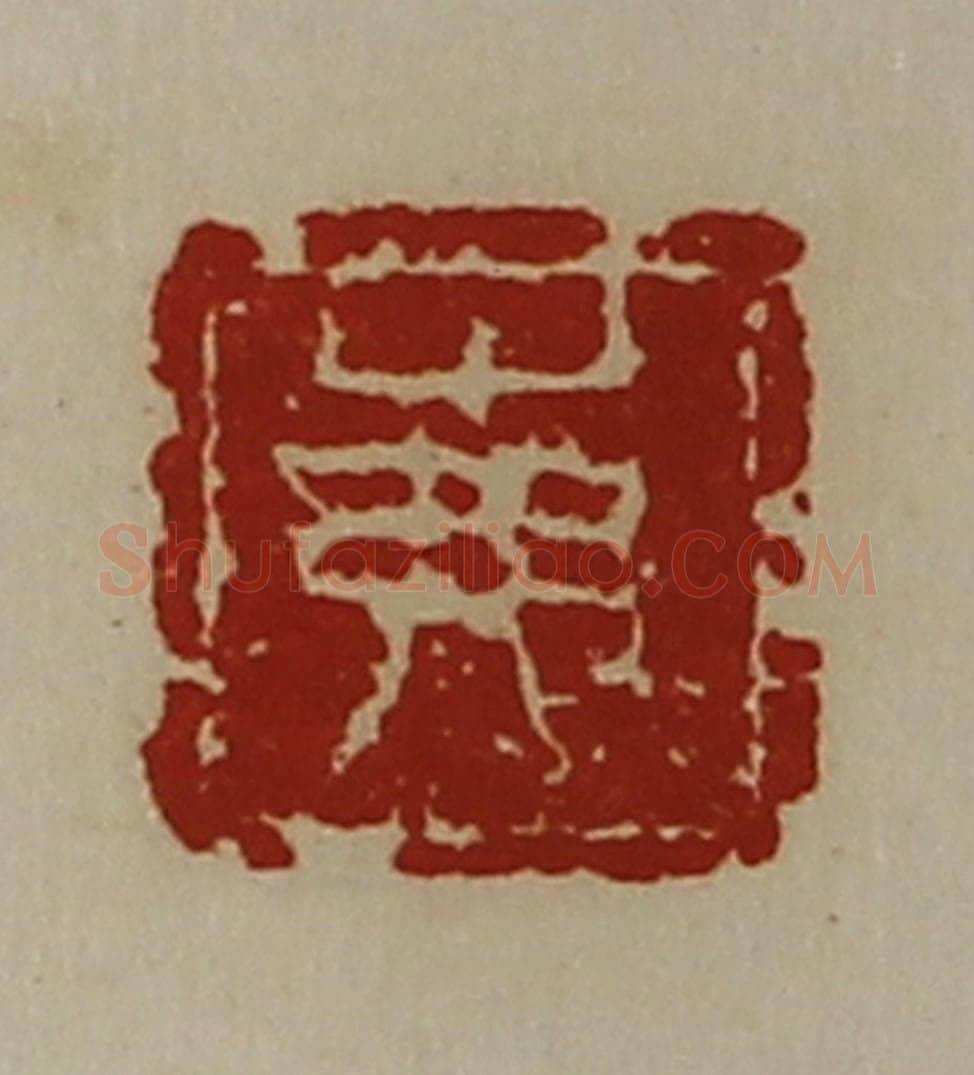 清 陈介祺藏并辑 篆刻印章作品《岪》