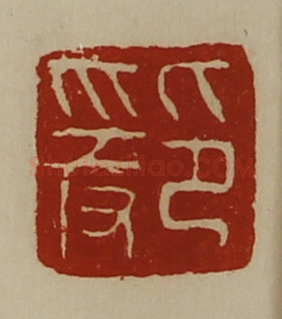 清 陈介祺藏并辑 篆刻印章作品《爰印》