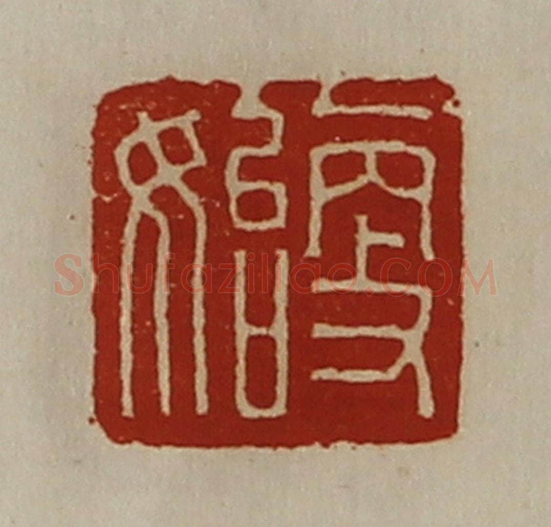 清 陈介祺藏并辑 篆刻印章作品《更始》