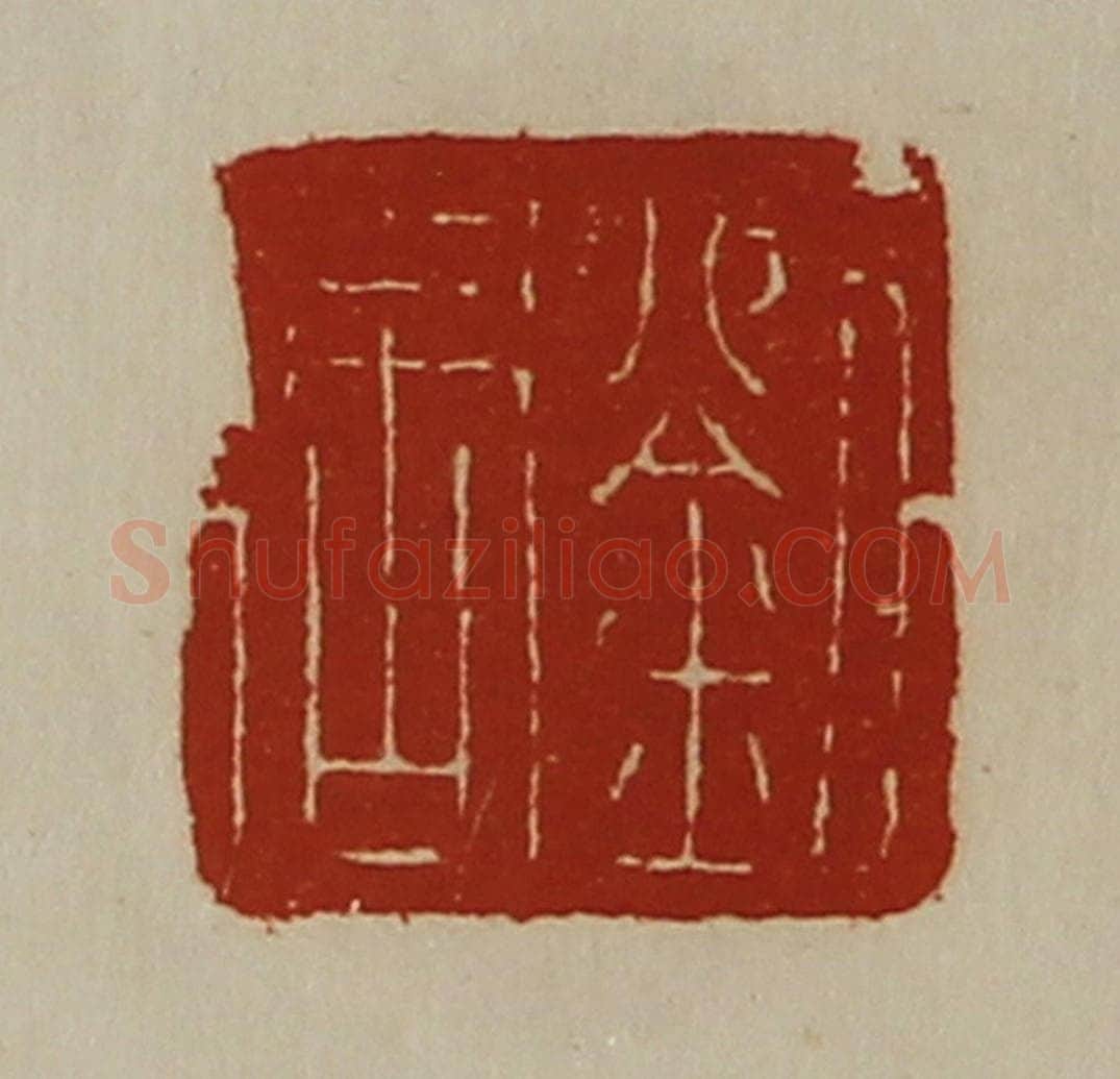 清 陈介祺藏并辑 篆刻印章作品《刘周》