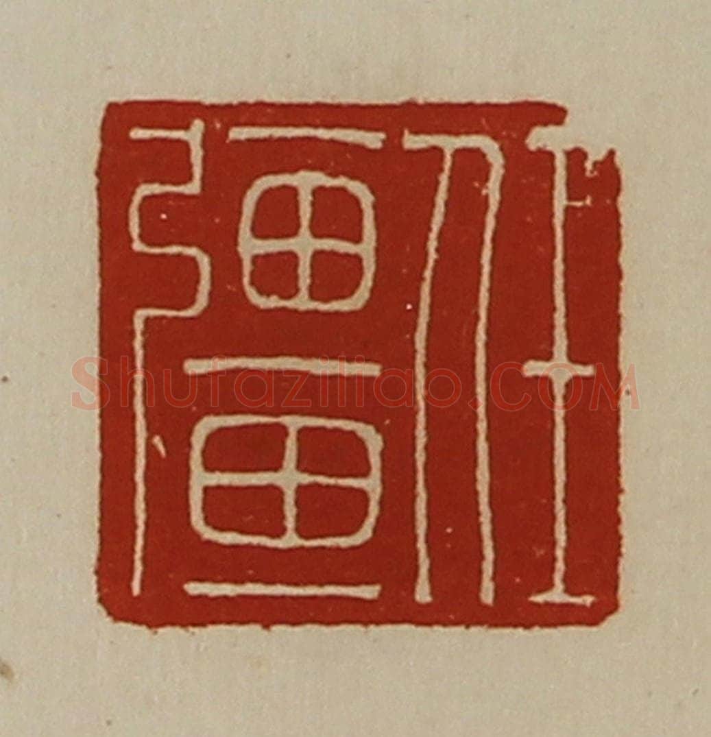 清 陈介祺藏并辑 篆刻印章作品《任强》