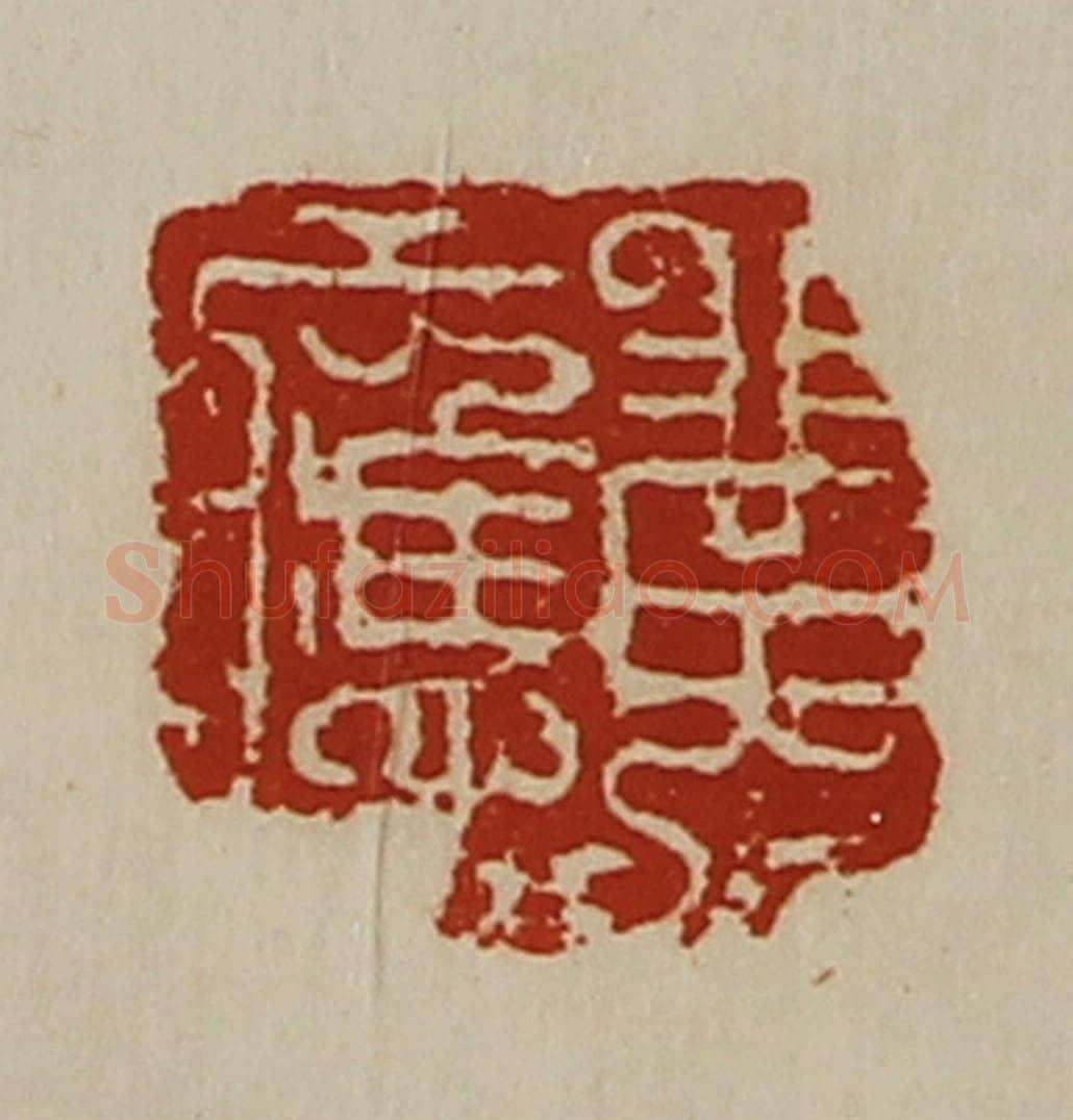 清 陈介祺藏并辑 篆刻印章作品《黄应》