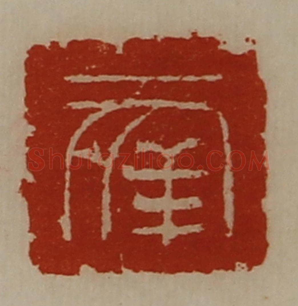 清 陈介祺藏并辑 篆刻印章作品《幸》