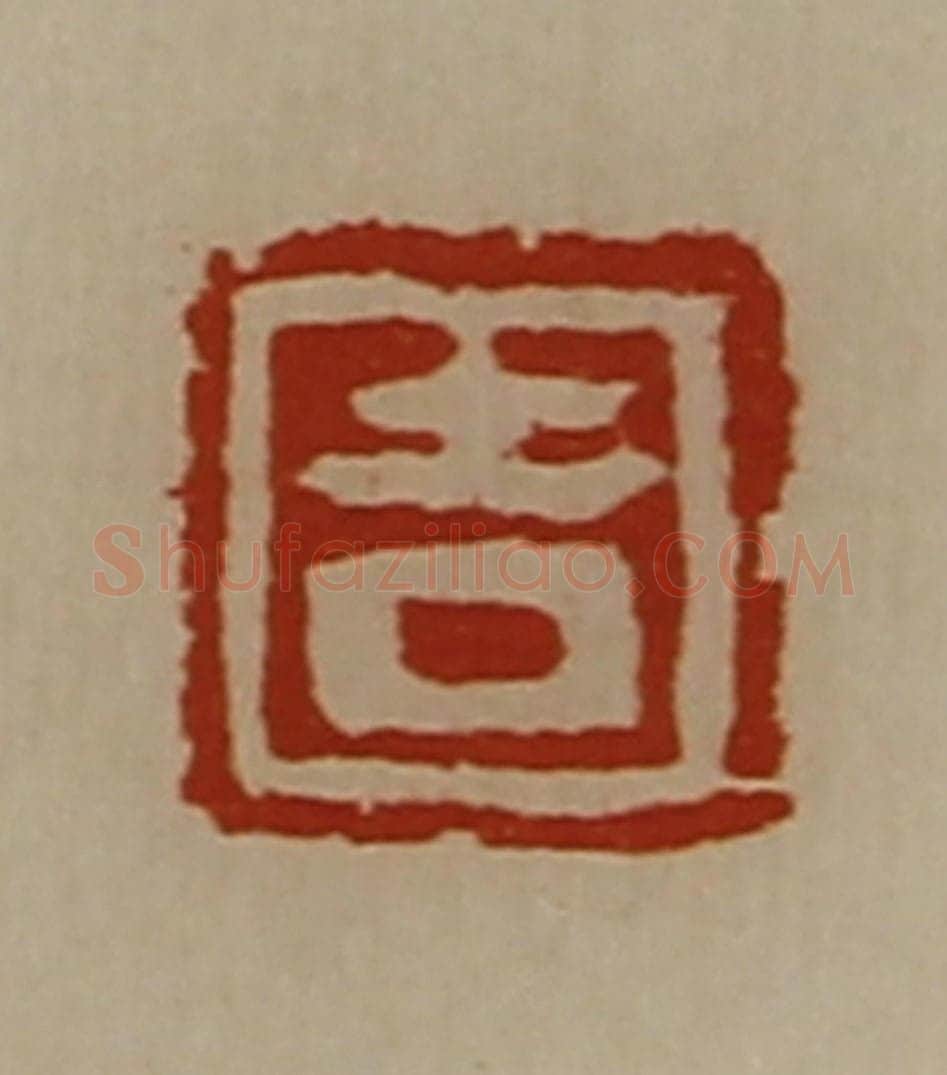 清 陈介祺藏并辑 篆刻印章作品《吉》