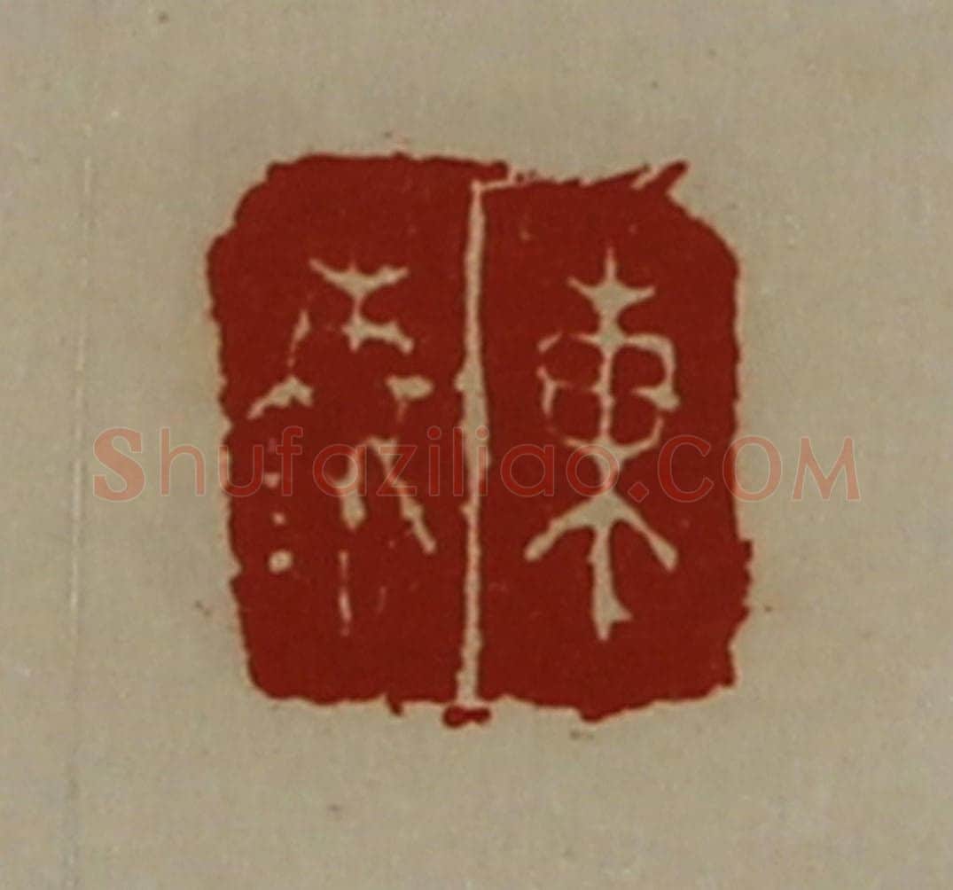 清 陈介祺藏并辑 篆刻印章作品《东秦》