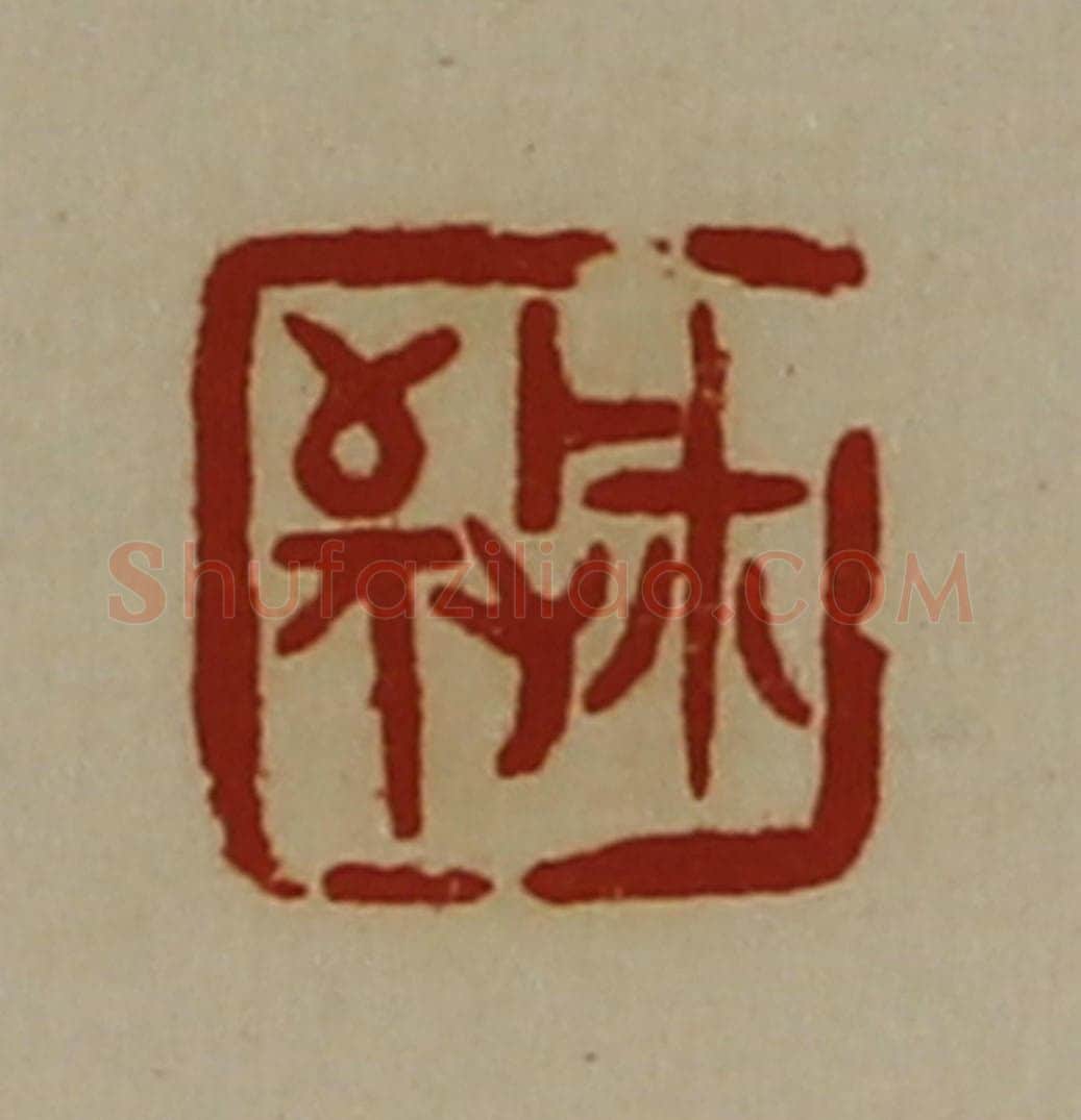 清 陈介祺藏并辑 篆刻印章作品《敬玺》