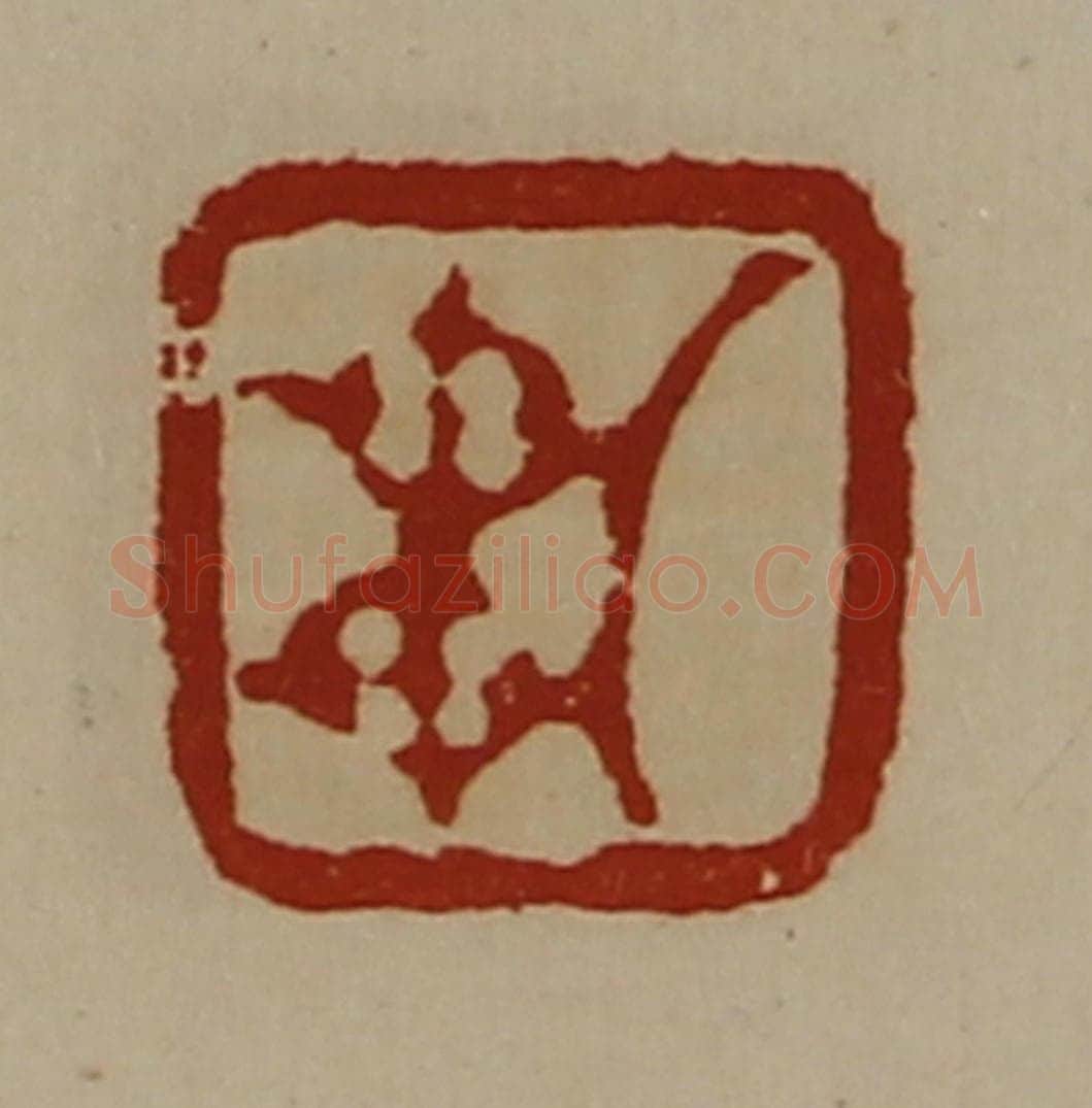 清 陈介祺藏并辑 篆刻印章作品《车》