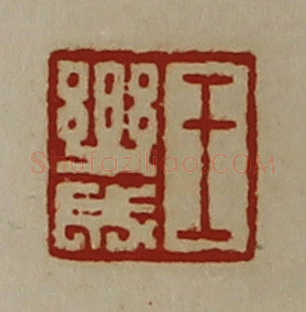 清 陈介祺藏并辑 篆刻印章作品《王乐成》