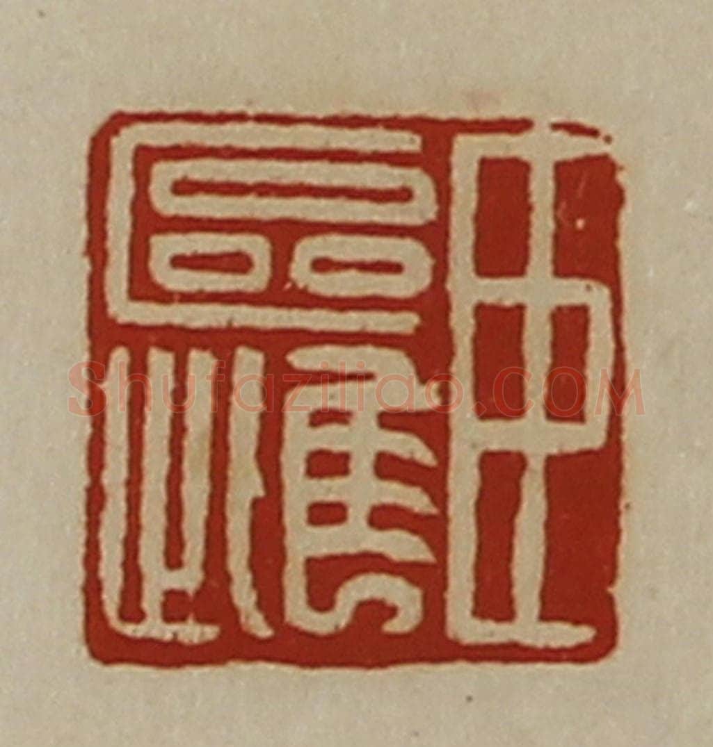 清 陈介祺藏并辑 篆刻印章作品《臣区雌》