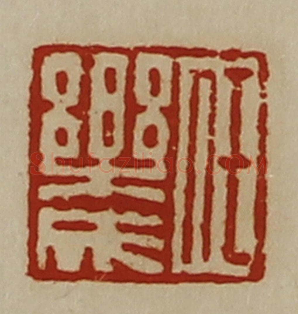 清 陈介祺藏并辑 篆刻印章作品《任乐成》