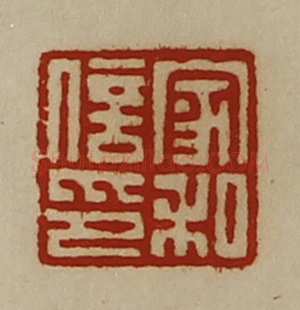 清 陈介祺藏并辑 篆刻印章作品《家和信印》