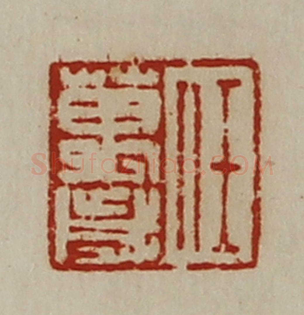 清 陈介祺藏并辑 篆刻印章作品《任万歳》