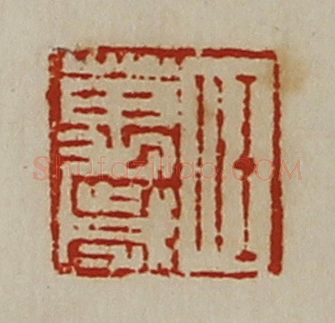 清 陈介祺藏并辑 篆刻印章作品《任万岁》