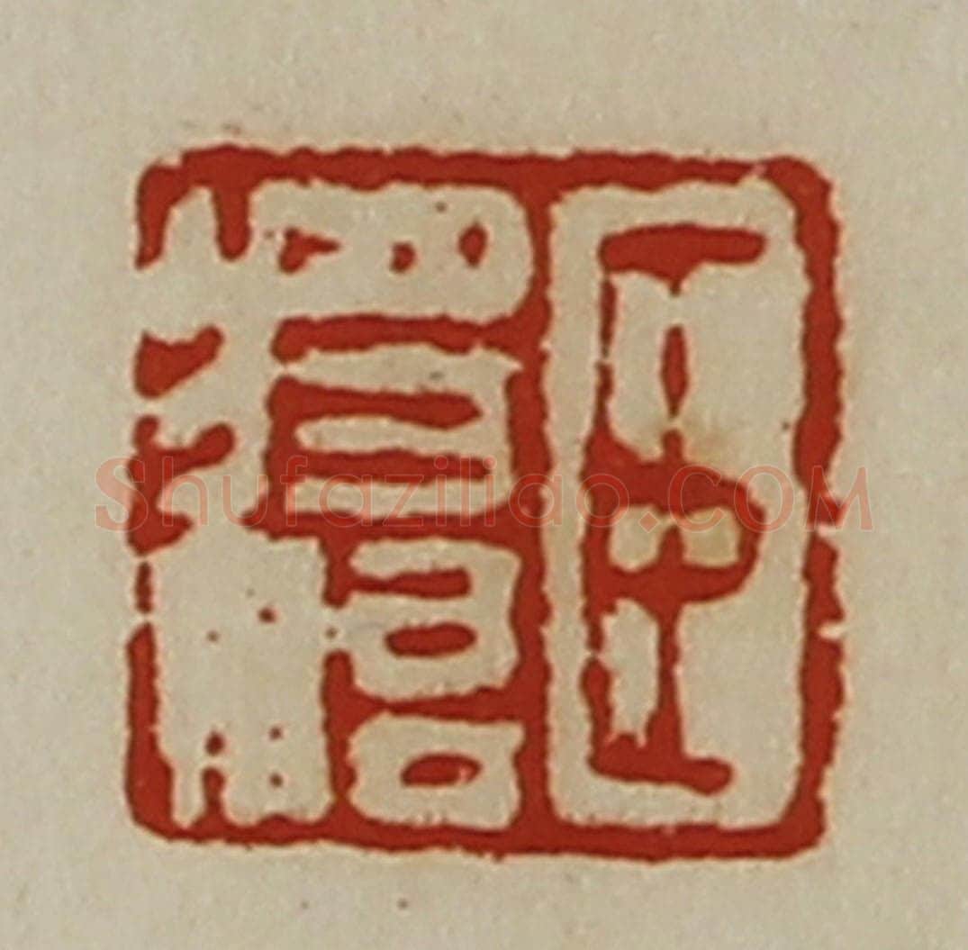 清 陈介祺藏并辑 篆刻印章作品《臣将始》