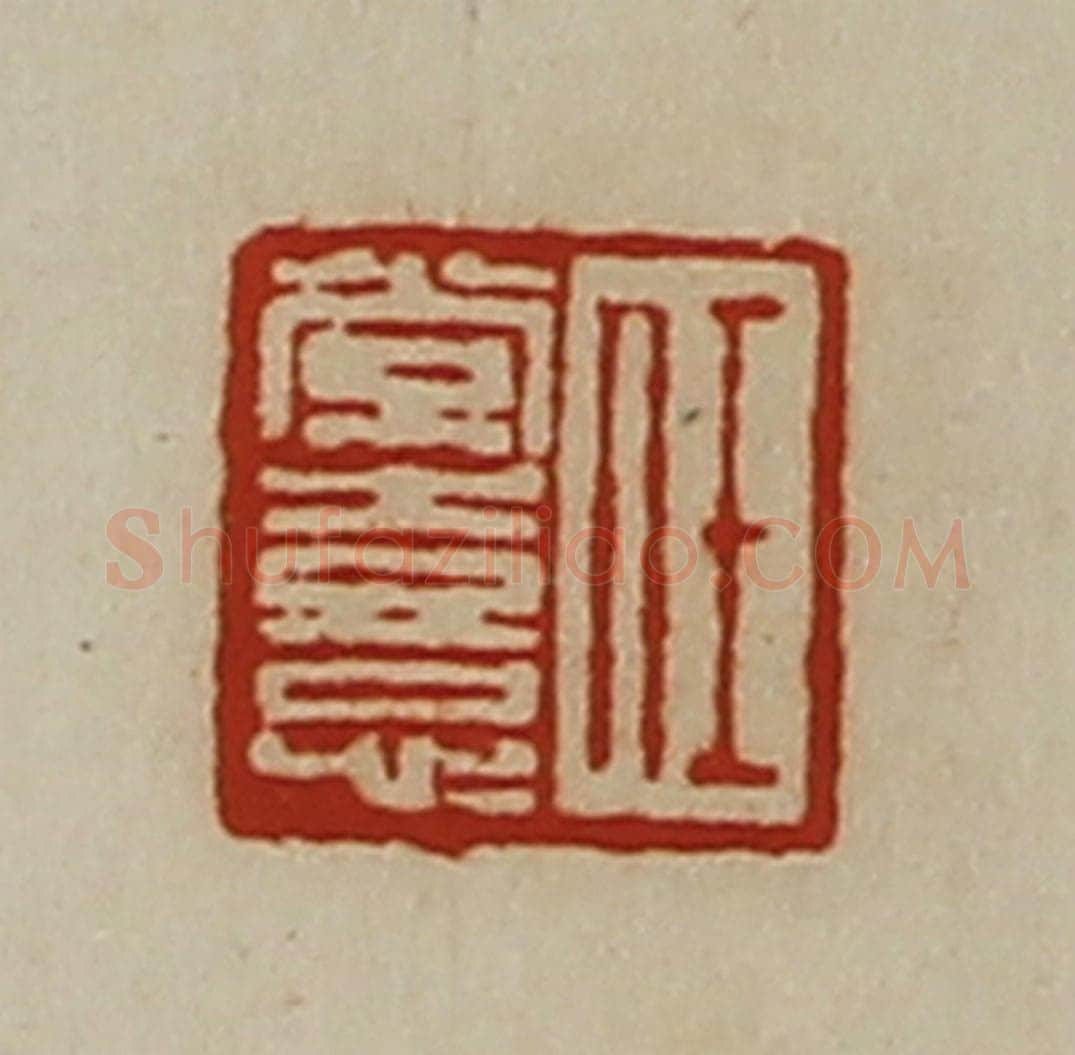 清 陈介祺藏并辑 篆刻印章作品《任常憙》
