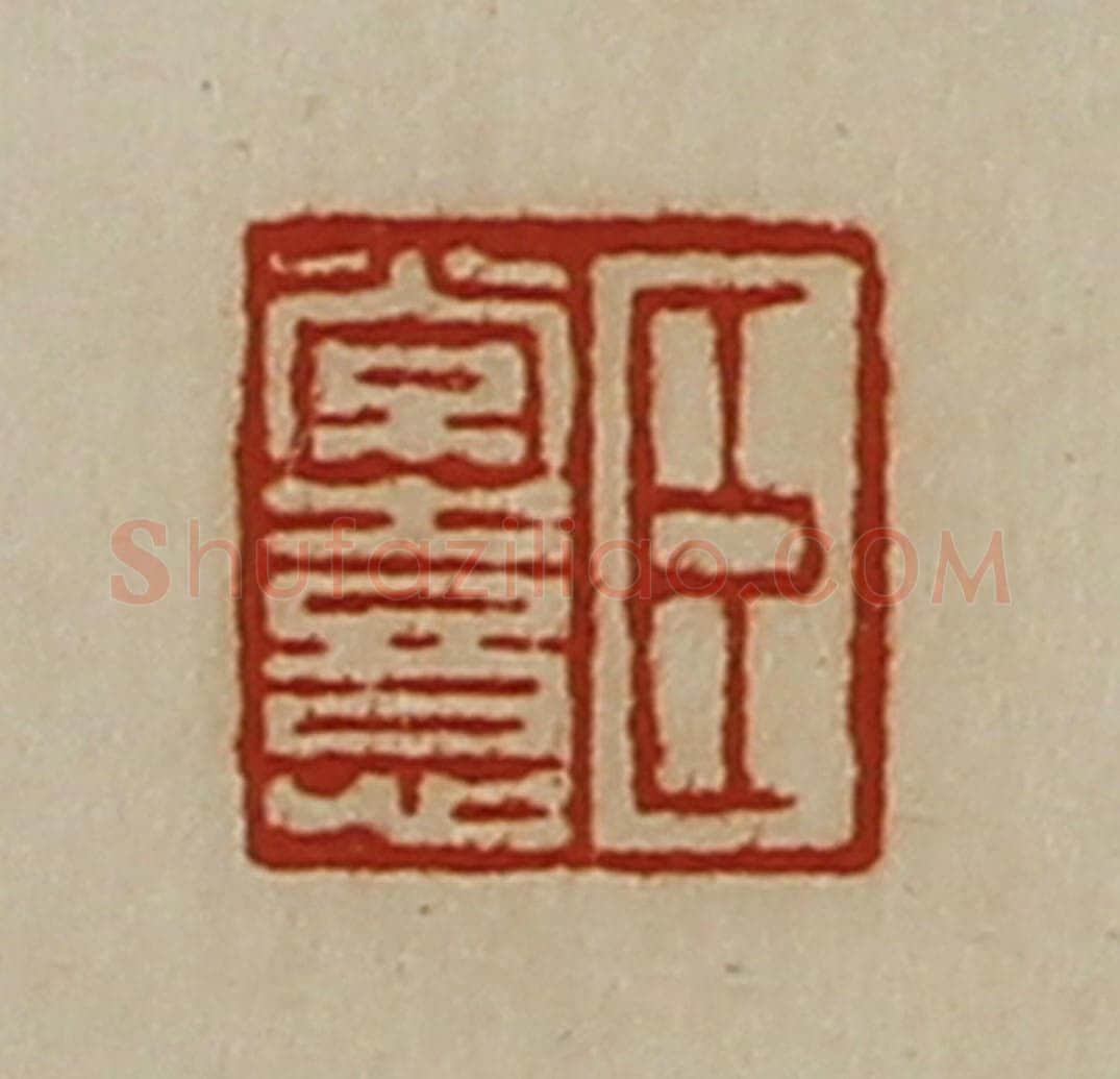 清 陈介祺藏并辑 篆刻印章作品《臣常憙》