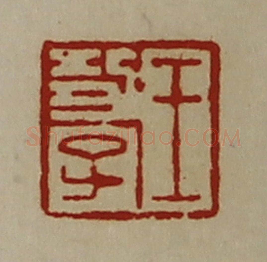清 陈介祺藏并辑 篆刻印章作品《王功子》