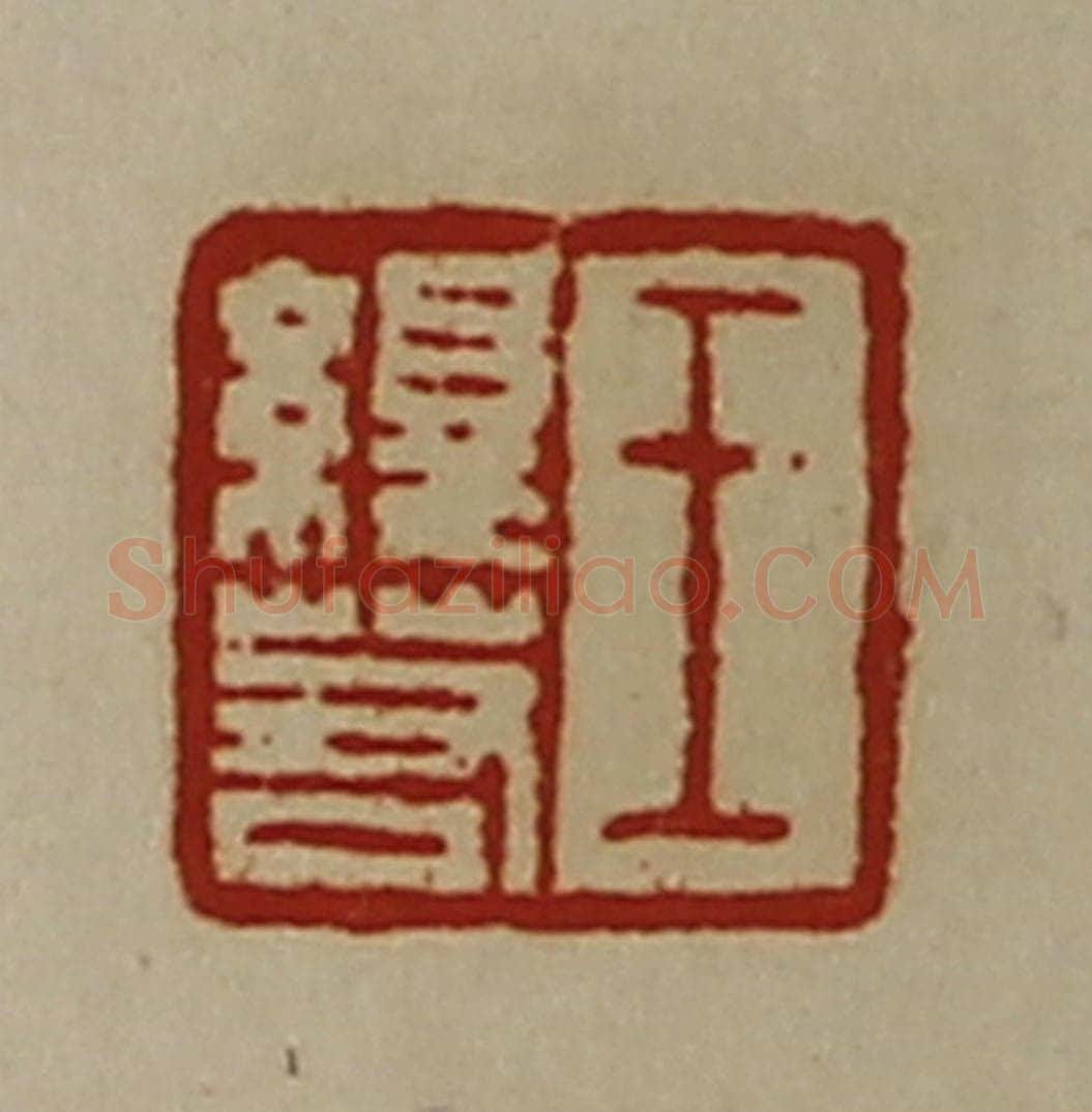 清 陈介祺藏并辑 篆刻印章作品《王绎若》