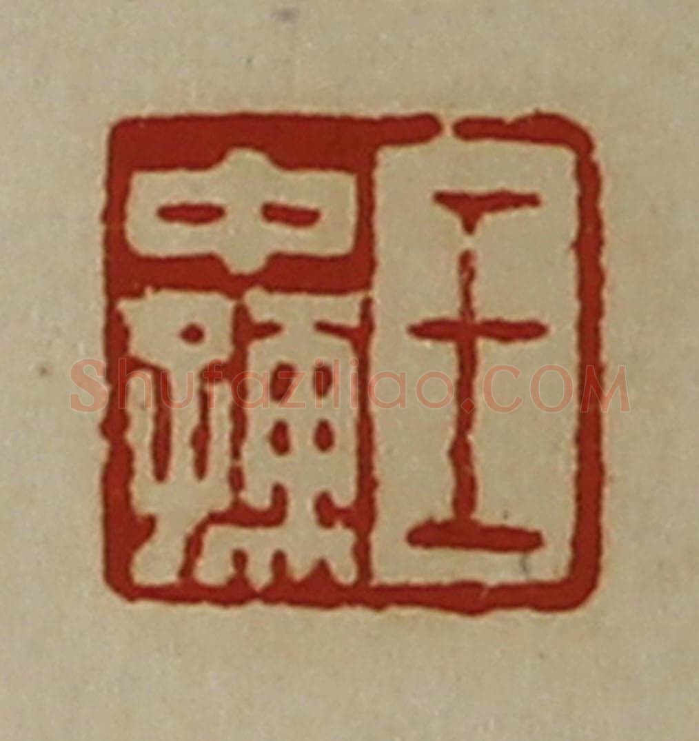 清 陈介祺藏并辑 篆刻印章作品《王中孺》