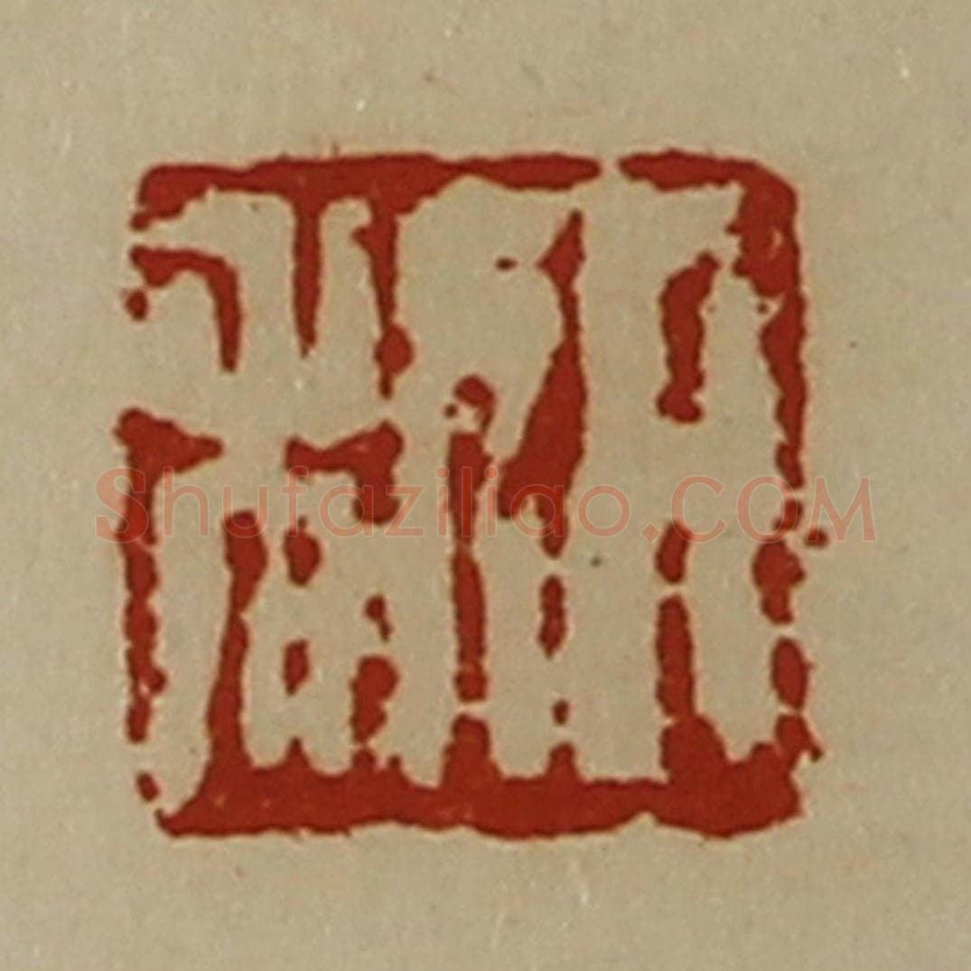 清 陈介祺藏并辑 篆刻印章作品《日利》