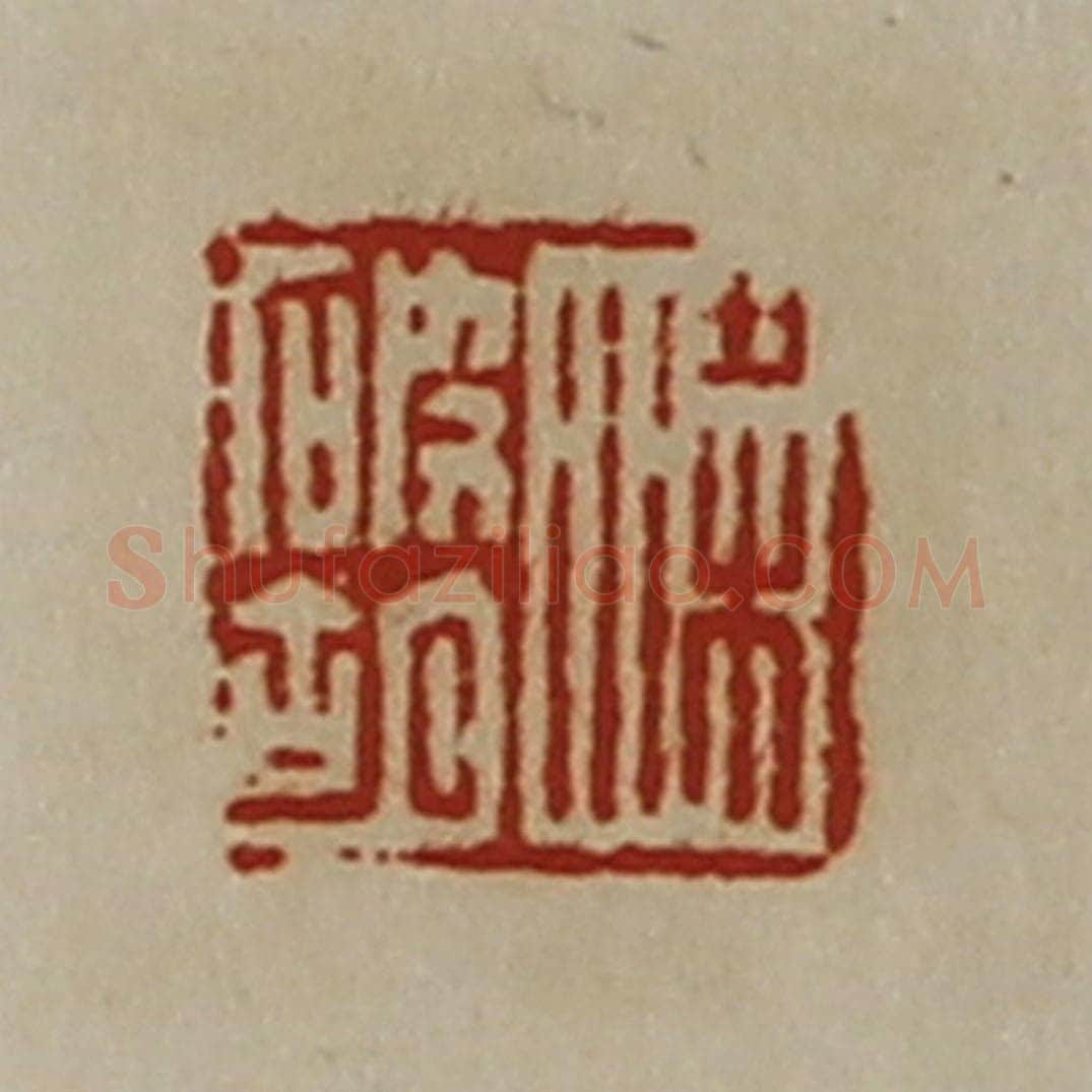 清 陈介祺藏并辑 篆刻印章作品《梁破胡》