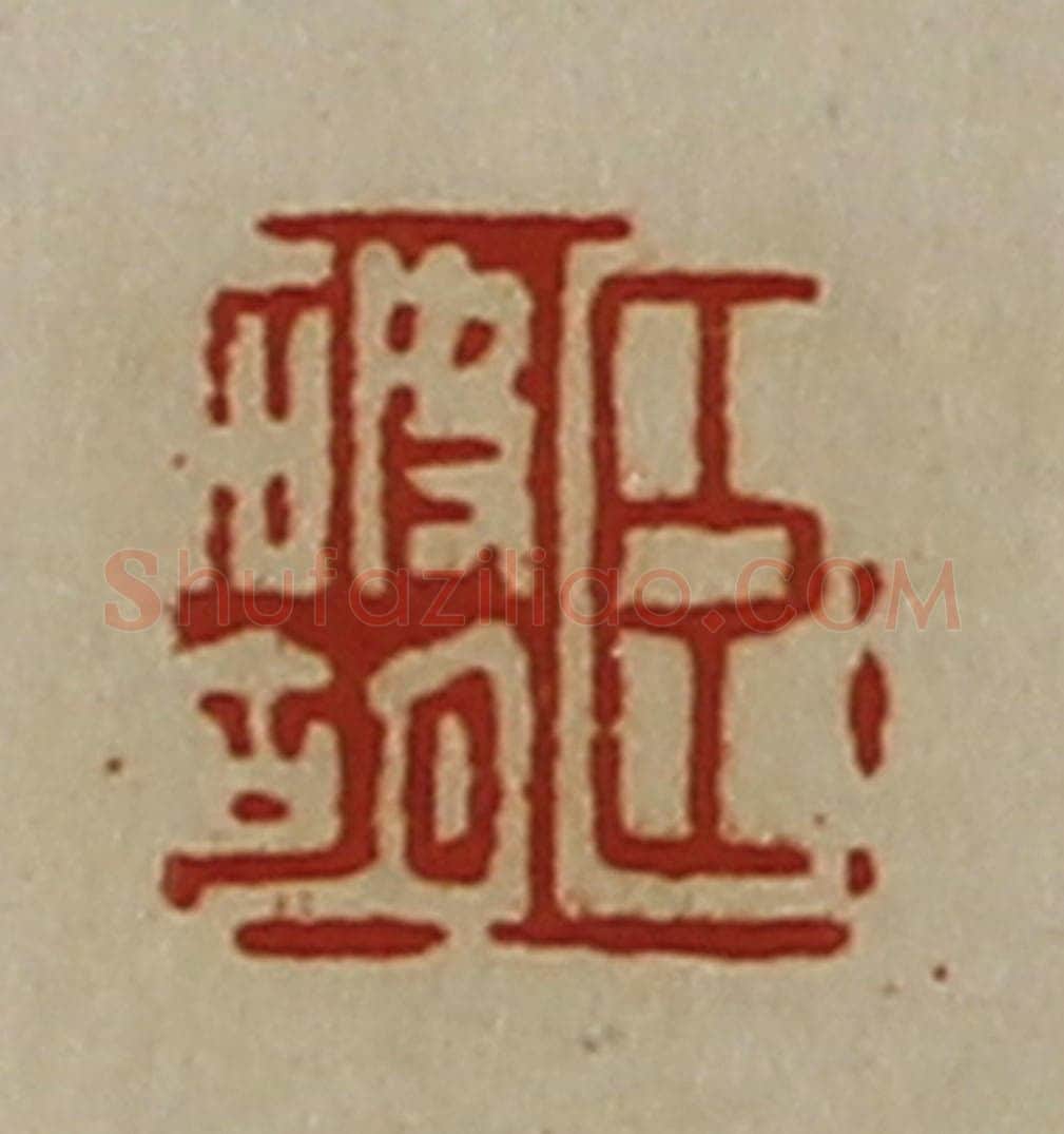 清 陈介祺藏并辑 篆刻印章作品《臣破胡》