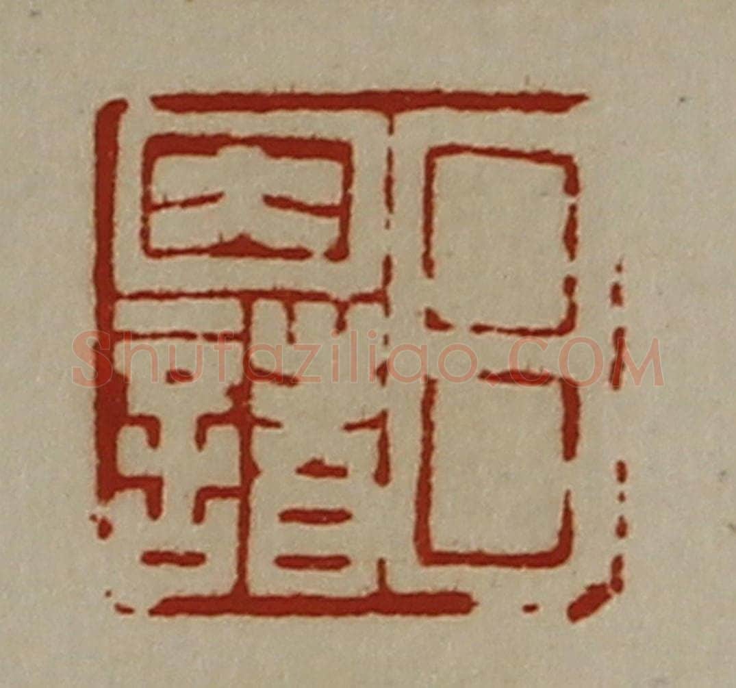 清 陈介祺藏并辑 篆刻印章作品《吕因诸》