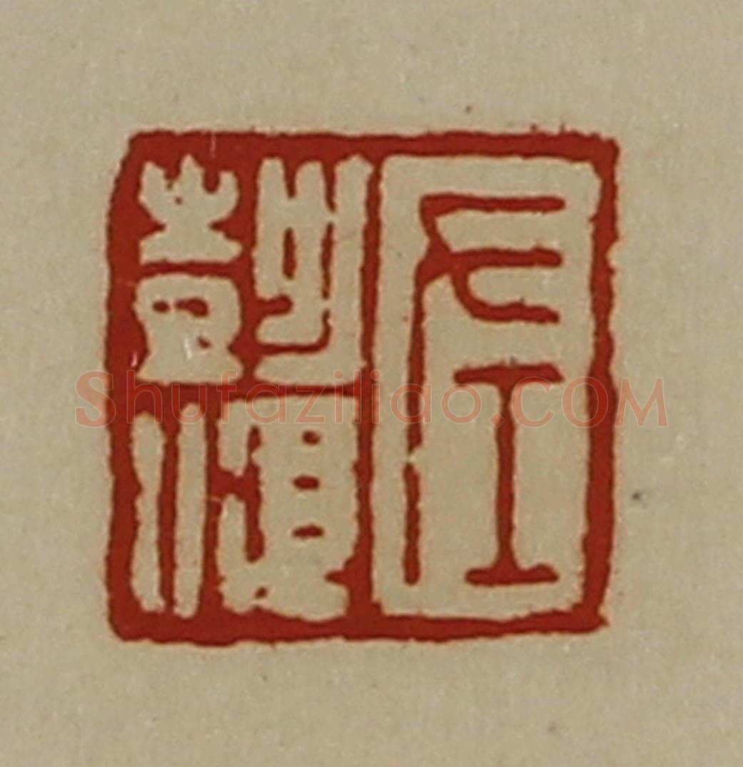 清 陈介祺藏并辑 篆刻印章作品《左彭顺》