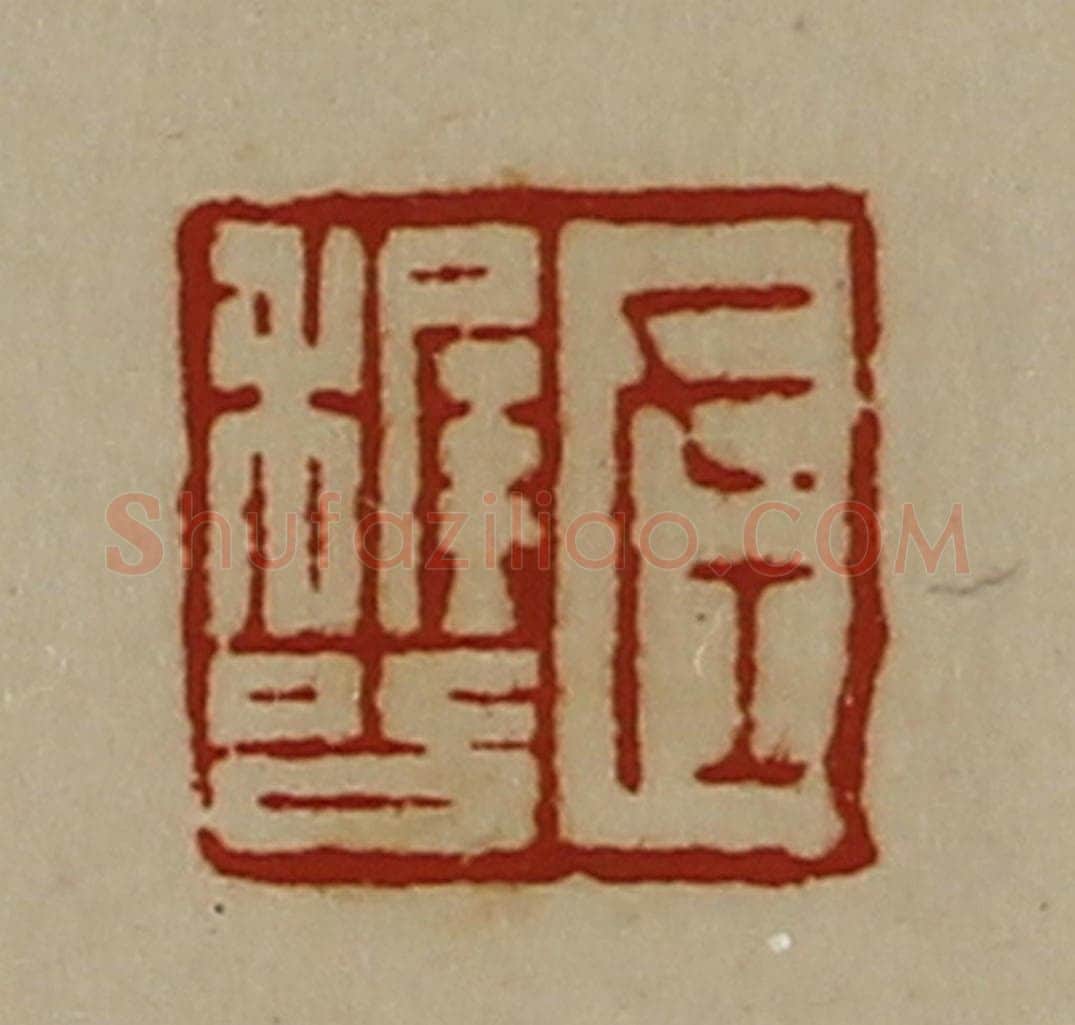 清 陈介祺藏并辑 篆刻印章作品《左稺公》
