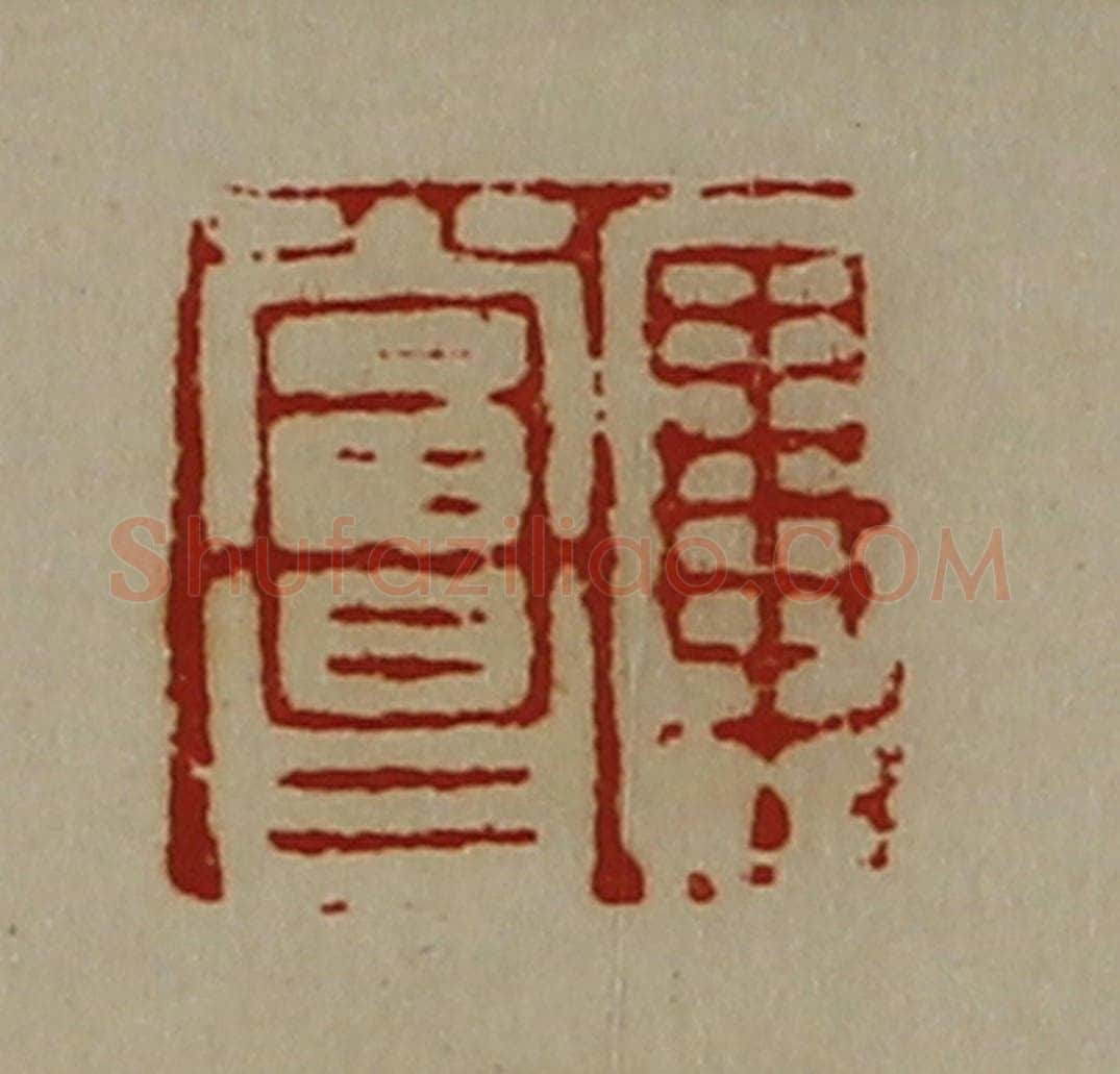 清 陈介祺藏并辑 篆刻印章作品《毕当昌》