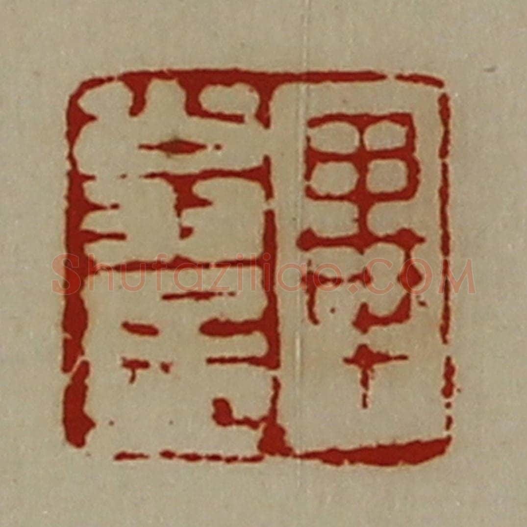 清 陈介祺藏并辑 篆刻印章作品《毕翁孟》