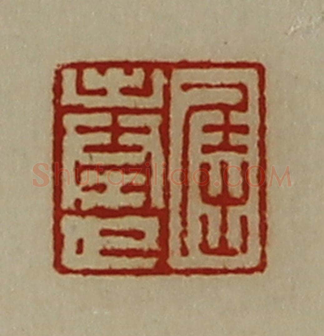 清 陈介祺藏并辑 篆刻印章作品《屈奉世》