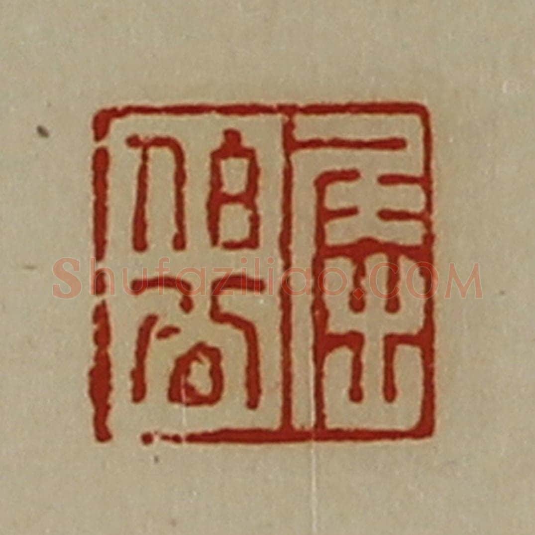 清 陈介祺藏并辑 篆刻印章作品《屈伯公》