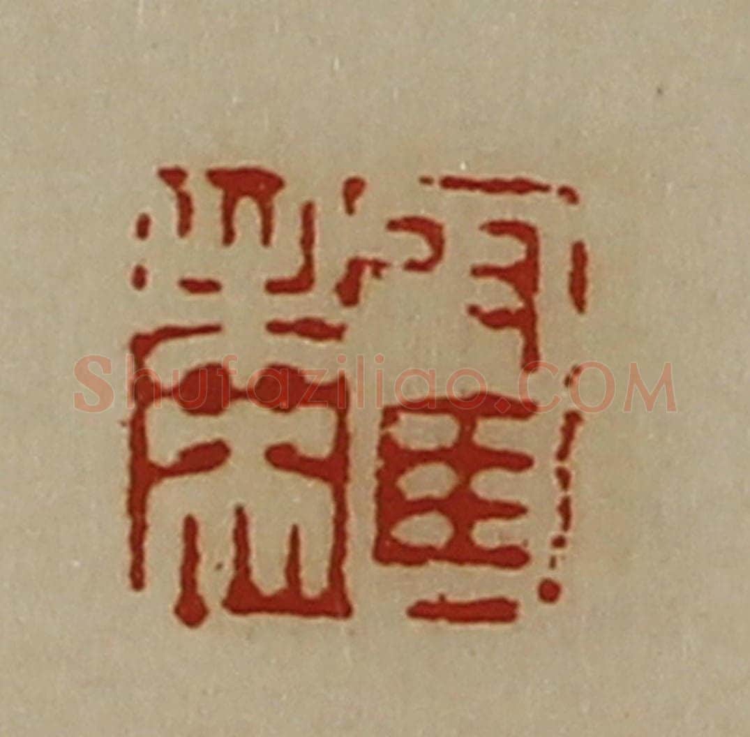 清 陈介祺藏并辑 篆刻印章作品《翟未央》
