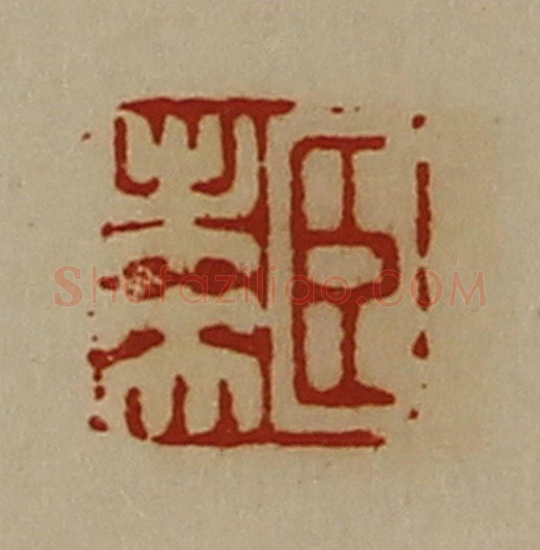 清 陈介祺藏并辑 篆刻印章作品《臣未央》