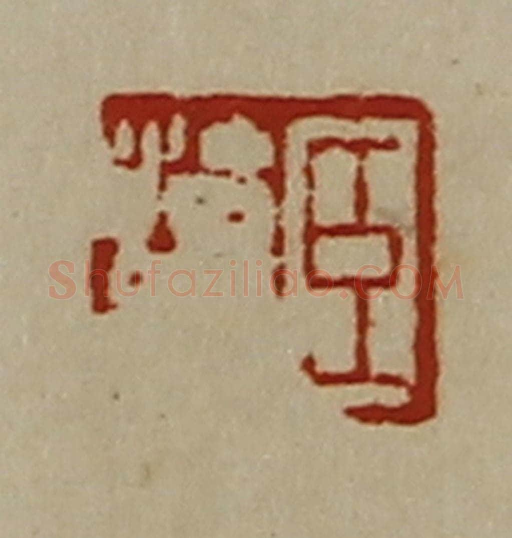 清 陈介祺藏并辑 篆刻印章作品《臣治众》