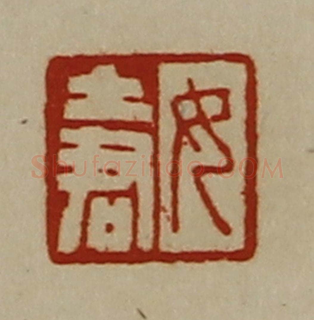 清 陈介祺藏并辑 篆刻印章作品《女土君》