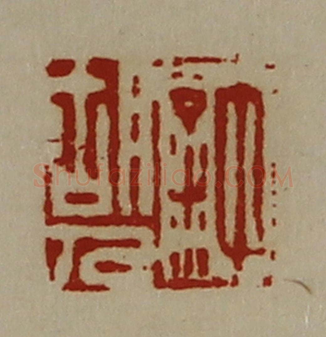 清 陈介祺藏并辑 篆刻印章作品《许胡人》