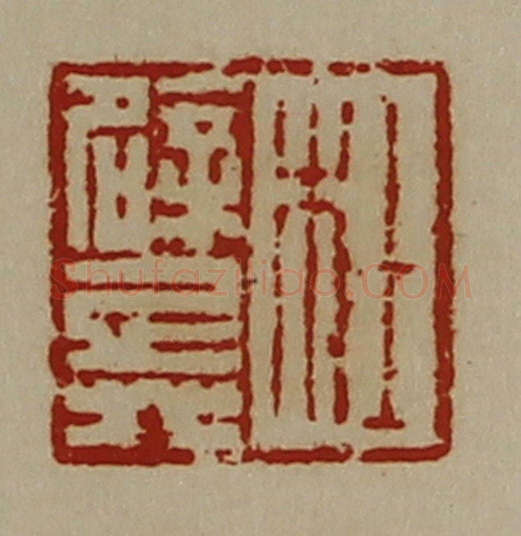 清 陈介祺藏并辑 篆刻印章作品《杜辟兵》