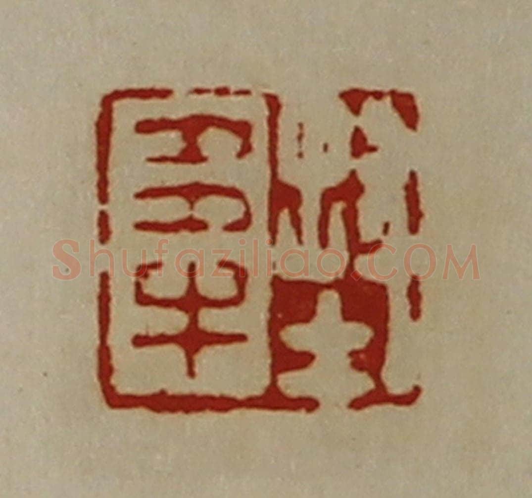清 陈介祺藏并辑 篆刻印章作品《封多牛》