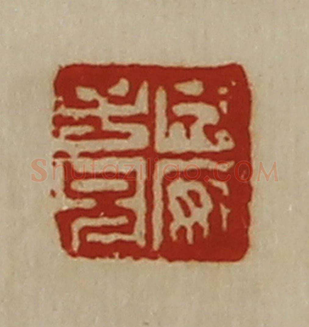 清 陈介祺藏并辑 篆刻印章作品《成安子兄》